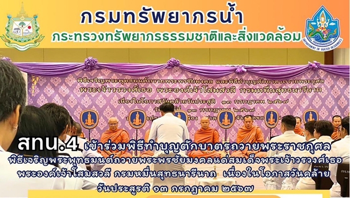 สทน.4 เข้าร่วมพิธีทำบุญตักบาตรถวายพระราชกุศล