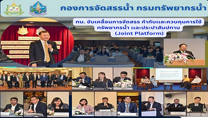 ทน. ขับเคลื่อนการจัดสรร กำกับและควบคุมการใช้ทรัพยากรน้ำและประปาสัมปทาน