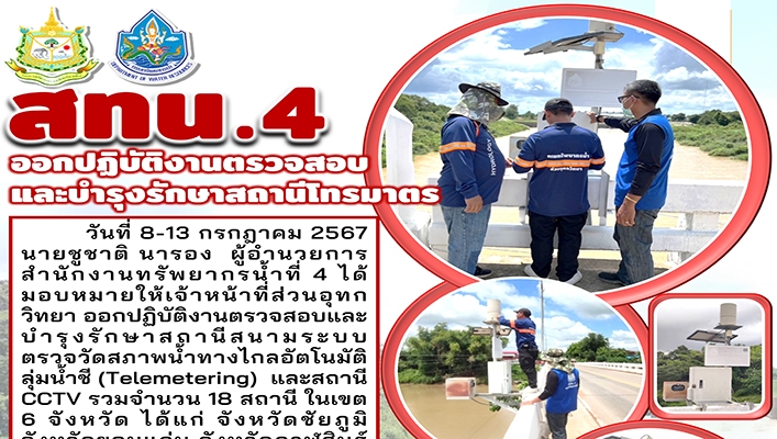 สทน.4 ออกปฏิบัติงานตรวจสอบและบำรุงรักษาสถานีโทรมาตร