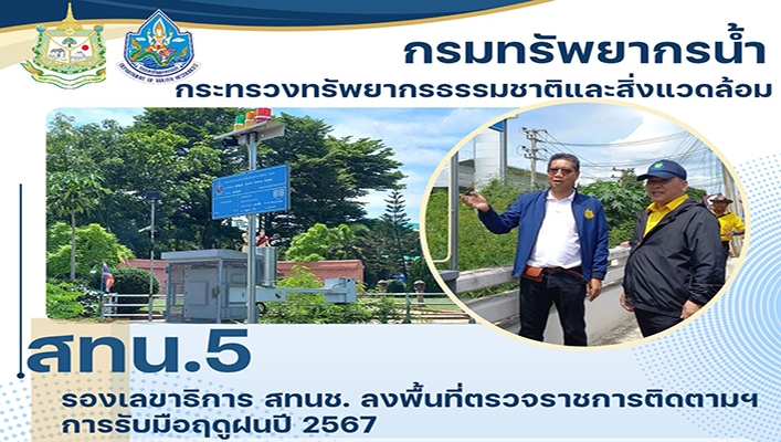 สทน.5 ร่วมต้อนรับ รองเลขาธิการ สทน. ลงพื้นที่ตรวจราชการติดตามฯ การรับมือฤดูฝนปี 2567