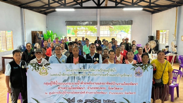 สทน.1 สอน.3 กำแพงเพชร ดำเนินการจัดตั้งและให้ความรู้กลุ่มผู้ใช้น้ำ  (แหล่งน้ำที่กรมทรัพยากรน้ำ ดำเนินการก่อสร้างและบำรุงรักษา) กลุ่มผู้ใช้น้ำระบบกระจายน้ำด้วยพลังงานแสงอาทิตย์บ้านรวมไทยพัฒนา