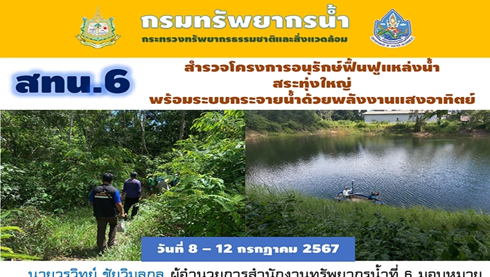สทน.6 สำรวจโครงการอนุรักษ์ฟื้นฟูแหล่งน้ำสระทุงใหญ่ พร้อมระบบกระจายน้ำด้วยพลังแสงอาทิตย์