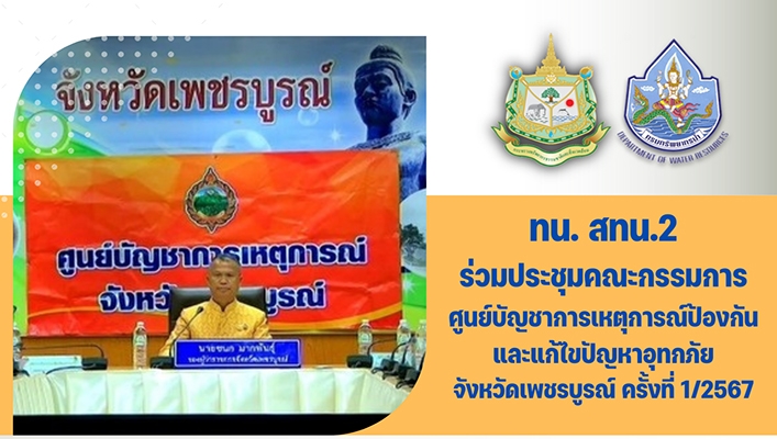 สทน.2 ร่วมประชุมคณะกรรมการศูนย์บัญชาการเหตุการณ์ป้องกันและแก้ไขปัญหาอุทกภัยจ.เพชรบูรณ์