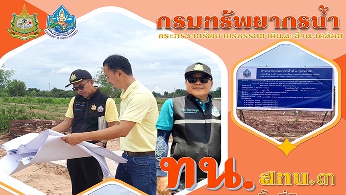 สทน.3 ลงพื้นที่ติดตามผลการดำเนินงานโครงการอนุรักษ์ฯ สามตำบล จ.อุดรธานี