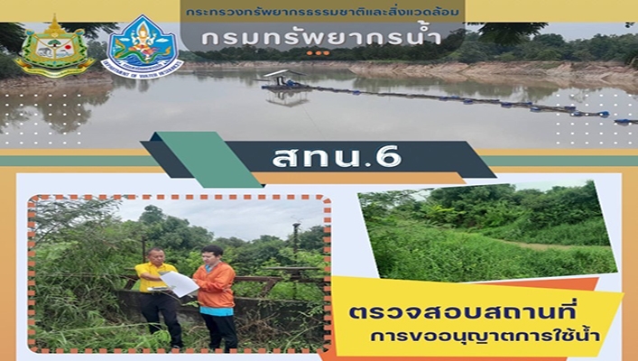 สทน.6 ตรวจสอบสถานที่การขออนุญาตการใช้น้ำ