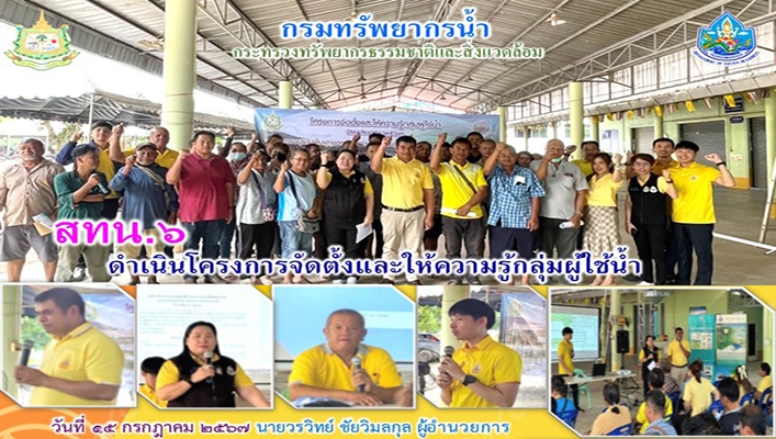สทน.6 ดำเนินโครงการจัดตั้งและให้ความรู้กลุ่มผู้ใช้น้ำ