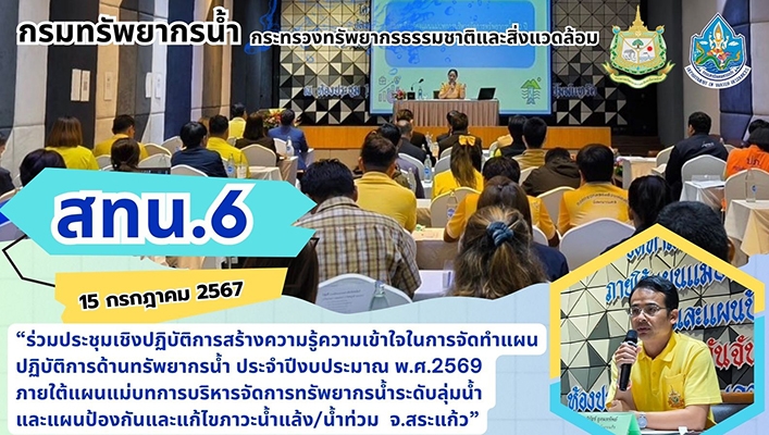 สทน.6 ร่วมประชุมเชิงปฏิบัติการสร้างความรู้ความเข้าใจในการจัดทำแผนปฏิบัติการด้านทรัพยากรน้ำ