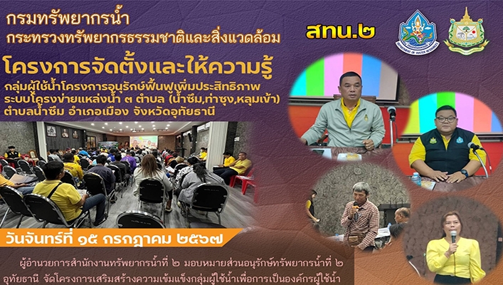 สทน.2 โครงการจัดตั้งและให้ความรู้กลุ่มผู้ใช้น้ำโครงการอนุรักษ์ฟื้นฟูเพิ่มประสิทธิระบบโครงข่ายแหล่งน้ำ จ.อุทัยธานี