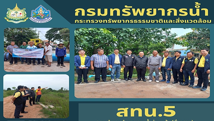 สทน.5 คณะทำงานอำนวยการน้ำส่วนหน้า ในพื้นที่เสี่ยงอุทกภัยฯ ลงพื้นที่ป้องกันและแก้ปัญหาอุทกภัย