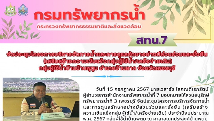 สทน.7 จัดประชุมให้ความรู้และส่งเสริมการจัดตั้งกลุ่มผู้ใช้น้ำและการดูแลรักษาอย่างมีส่วนร่วมและยั่งยืน