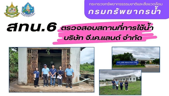 สทน.6 ตรวจสอบสถานที่การใช้น้ำ บจ.จี.เคแลนด์
