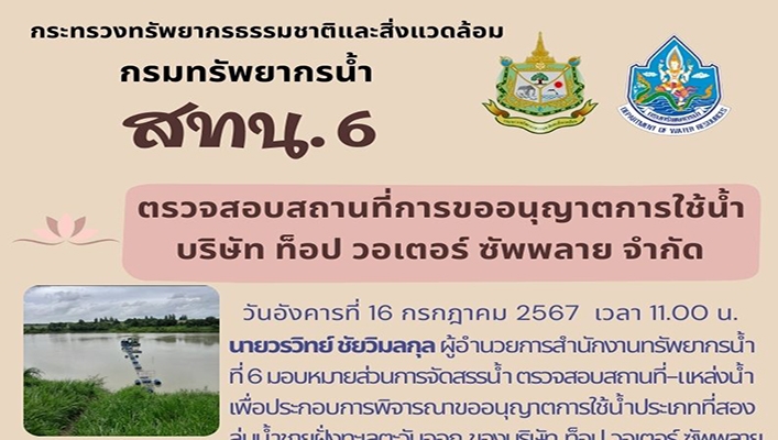 สทน.6 ตรวจสอบสถานที่การขออนุญาตการใช้น้ำ บจ.ท็อป วอเตอร์ ซัพพลาย
