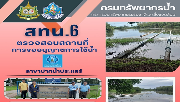 สทน.6 ตรวจสอบสถานที่การขออนุญาตการใช้น้ำ สาขาปากน้ำประแสร์
