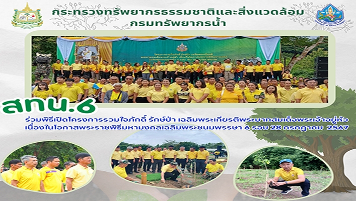 สทน.6 ร่วมพิธีเปิดโครงการรวมใจภักดิ์ รักษ์ป่า เฉลิมพระเกียรติ