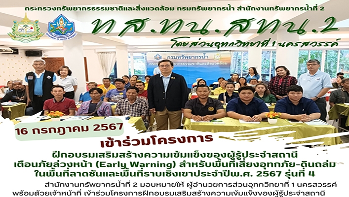สทน.2 เข้าร่วมโครงการฝึกอบรมเสริมสร้างความเข้มแข็งของผู้รู้ประจำสถานีเตือนภัยล่วงหน้า Early Warning