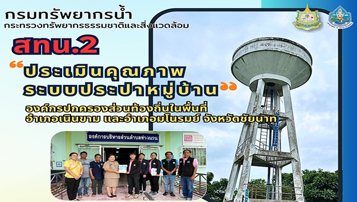 สทน.2 ประเมินคุณภาพระบบประปาหมู่บ้าน องค์การบริหารส่วนท้องถิ่นในพื้นที่ จ.ชัยนาท