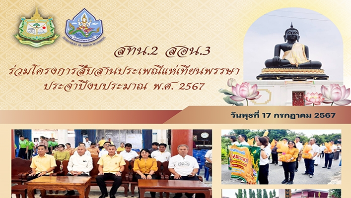 สทน.2 ร่วมโครงการสืบสานประเพณีแห่งเทียนพรรษา ประจำปีงบประมาณ พ.ศ.2567