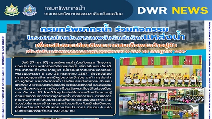 ทน. ร่วมกิจกรรมโครงการปวงประชารวมพลังร่วมใจรักษ์แหล่งน้ำ