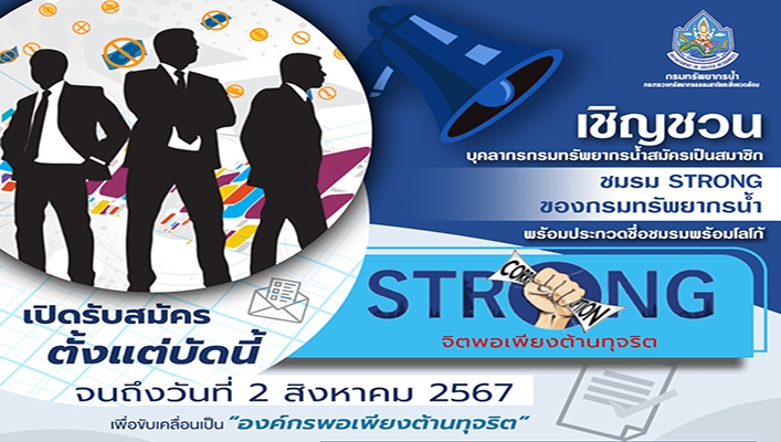 ทน. เชิญชวนบุคลากรกรมทรัพยากรน้ำสมัครเป็นสมาชิกชมรม STRONG