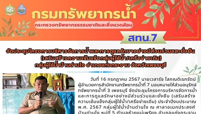 สทน.7 จัดประชุมโครงการบริหารจัดการน้ำและการดูแลรักษาอย่างมีส่วนร่วมและยั่งยืน