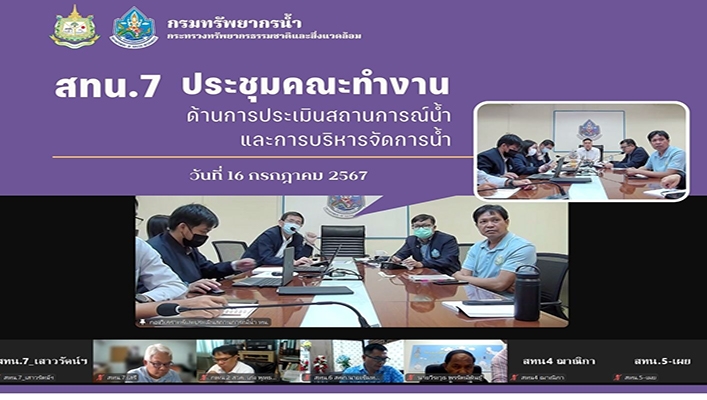 สทน.7 ประชุมคณะทำงานด้านการประเมินสถานการณ์น้ำและการบริหารจัดการน้ำ