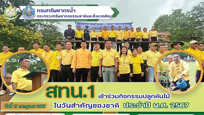 สทน.2 เข้าร่วมกิจกรรมปลูกต้นไม้ในวันสำคัญของชาติ ประจำปี พ.ศ.2567