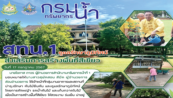 สทน.1 ดูแลรักษาภูมิทัศน์ ส่งเสริมการสร้างพื้นที่สีเขียว