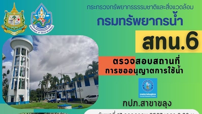 สทน.6 ตรวจสอบสถานที่ประกอบการขออนุญาตใช้น้ำ กปภ.สาขาขลุง
