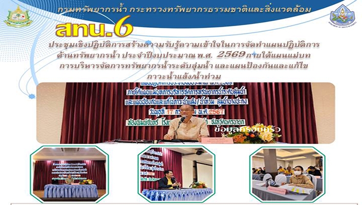 สทน.6 ประชุมเชิงปฏิบัติการสร้างความรับรู้ความเข้าใจในการจัดทำแผนนปฏิบัติการด้านทรัพยากรน้ำ
