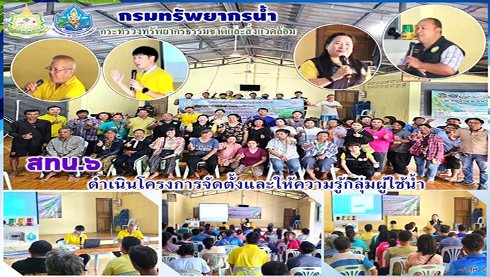สทน.6 ดำเนินการโครงการจัดตั้งและให้ความรู้กลุ่มผู้ใช้น้ำ