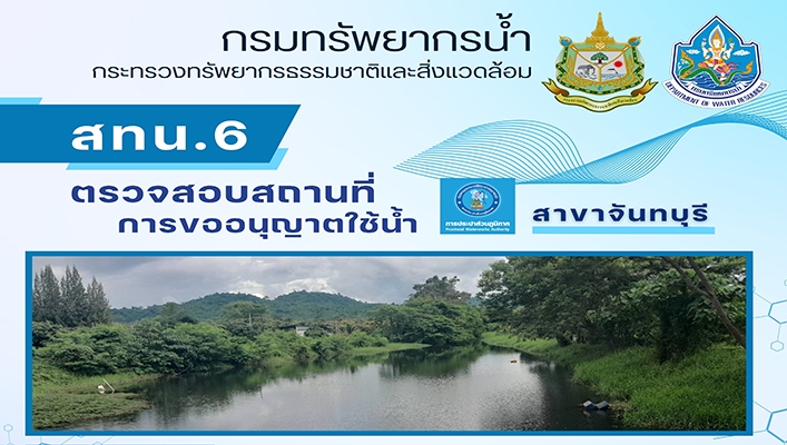 สทน.6 ตรวจสอบสถานที่การขออนุญาตใช้น้ำ สาขาจันทบุรี