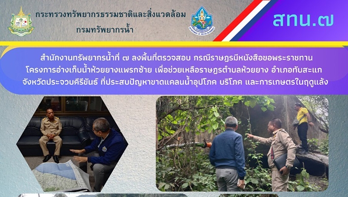 สทน.7 ลงพื้นที่ตรวจสอบ กรณีราษฎรมีหนังสือขอพระราชทานโครงการอ่างเก็บน้ำห้วยยางแพรกซ้าย