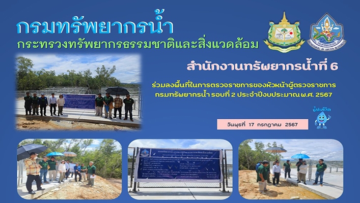 สทน.6 ร่วมลงพื้นที่ตรวจราชการของหัวหน้าผู้ตรวจราชการ กรมทรัพยากรน้ำ