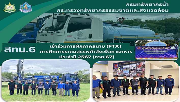 สทน.6 เข้าร่วมการฝึกภาคสนาม (FTX) การฝึกการระดมสรรพกำลังเพื่อการทหาร
