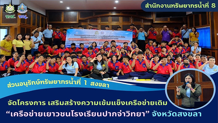 สทน.1 จัดโครงการ เสริมสร้างความเข้มแข็งเครือข่ายเดิม 