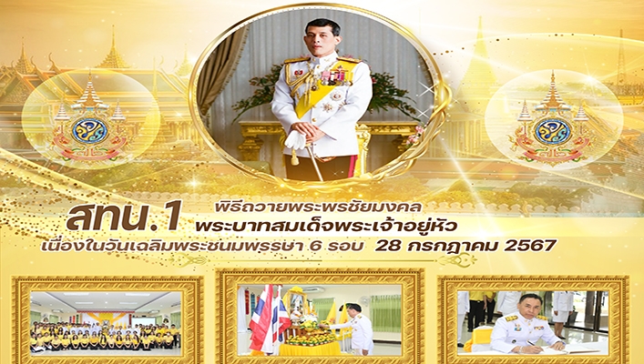 สทน.1 ร่วมพิธีพระพรชัยมงคลพระบาทสมเด็จพระเจ้าอยู่หัว