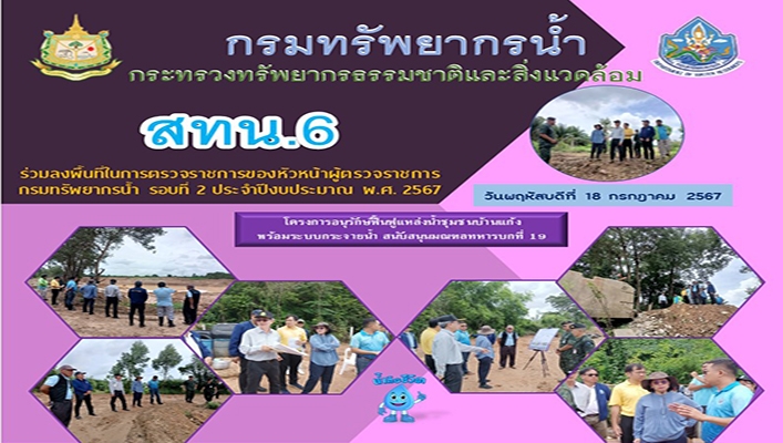 สทน.6 ร่วมลงพื้นที่การตรวจราชการของหัวหน้าผู้ตรวจราชการกรมทรัพยากรน้ำ