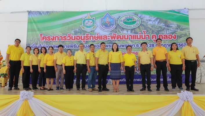 สทน.7 จัดโครงการวันอนุรักษ์และพัฒนาแม่น้ำ คู คลอง เนื่องในโอกาสพระราชพิธีมหามงคลเฉลิมพระชนมพรรษา 6 รอบ 28 กรกฎาคม 2567