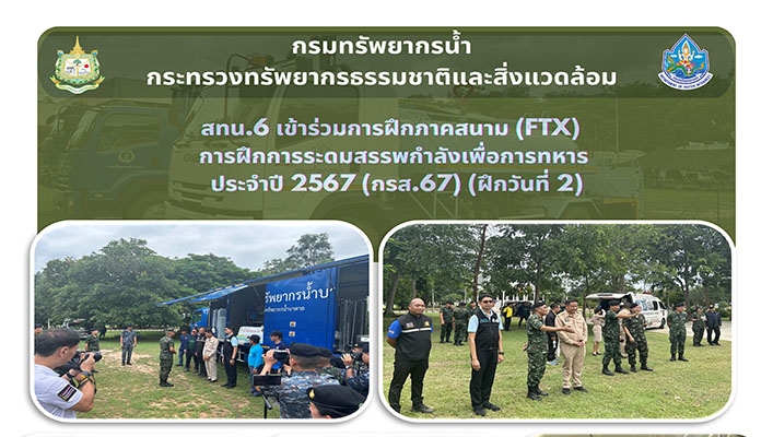 สทน.6 เข้าร่วมการฝึกภาคสนาม (FTX) การฝึกการระดมสรรพกำลังเพื่อการทหาร