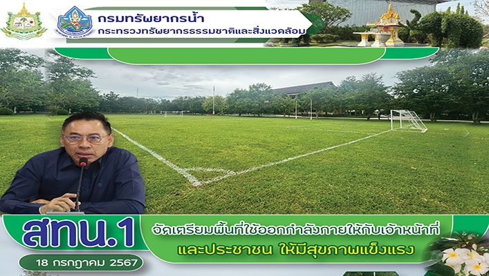 สทน.1 จัดเตรียมพื้นที่ใช้ออกกำลังกายให้กับเจ้าหน้าที่และประชาชน ให้มีสุขภาพแข็งแรง