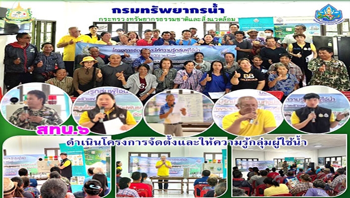สทน.6 ดำเนินการโครงการจัดตั้งและให้ความรู้กลุ่มผู้ใช้น้ำ