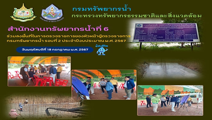 สทน.6 ร่วมลงพื้นที่ในการตรวจราชการของหัวหน้าผู้ตรวจราชการกรมทรัพยากรน้ำ
