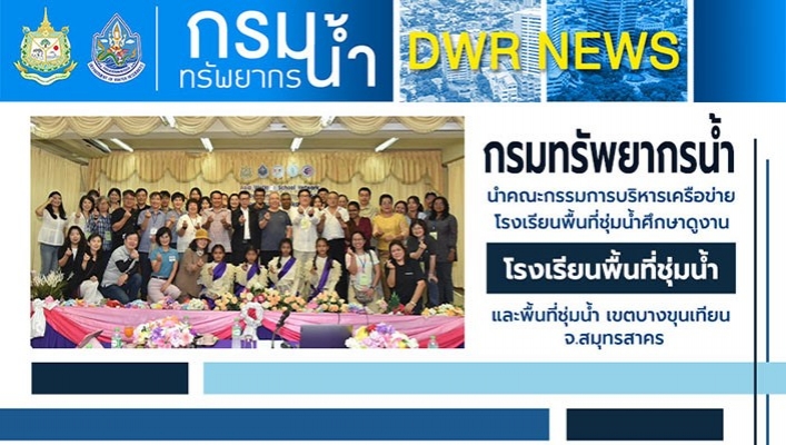 ทน. นำคณะกรรมการบริหารเครือข่ายโรงเรียนพื้นที่ชุ่มน้ำศึกษางาน โรงเรียนพื้นที่ชุ่มน้ำ และพื้นที่ชุ่มน้ำ เขตบางขุนเทียน จ.สมุทรสาคร
