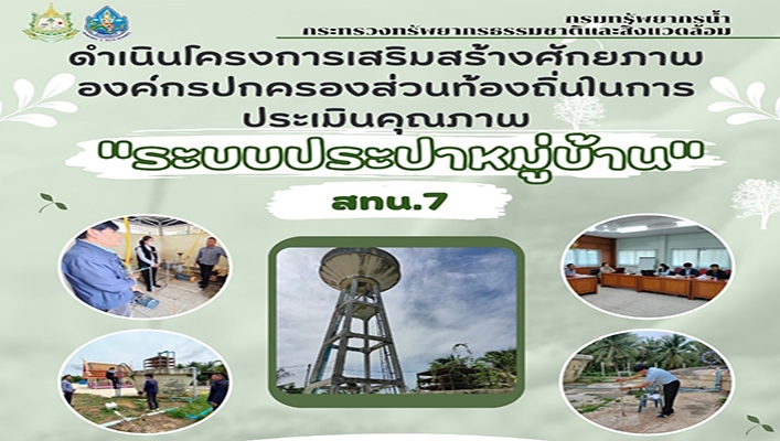 สทน.7 ดำเนินโครงการเสริมสร้างศักยภาพองค์กรปกครองส่วนท้องถิ่นในการประเมินคุณภาพ ระบบประปาหมู่บ้าน