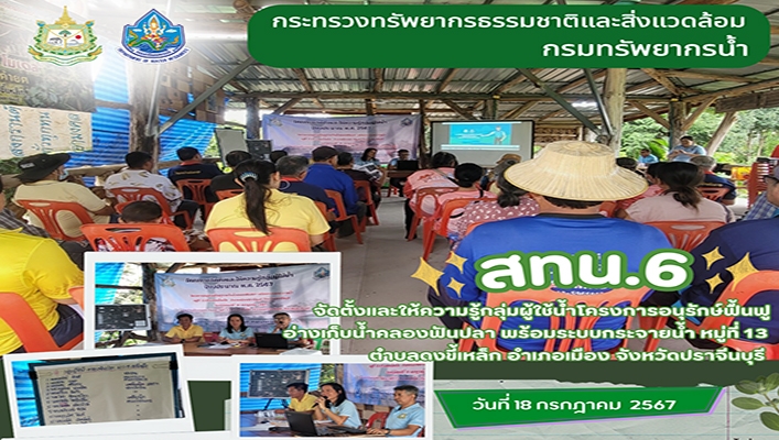 สทน.6 จัดตั้งและให้ความรู้กลุ่มผู้ใช้น้ำโครงการอนุรักษ์ฟื้นฟูอ่างเก็บน้ำคลองฟันปลา พร้อมระบบกระจายน้ำ จ.ปราจีนบุรี