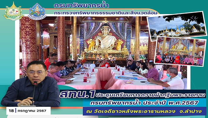 สทน.1 ประชุมเตรียมการถวายผ้ากฐินพระราชทาน กรมทรัพยากรน้ำ ประจำปี พ.ศ.2567
