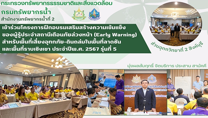 สทน.2 เข้าร่วมโครงการฝึกอบรมเสริมสร้างความเข้มแข็งของผู้รู้ประจำสถานีเตือนภัยล่วงหน้า Early Warning
