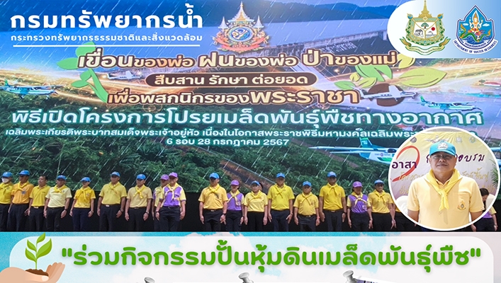 สทน.3 ร่วมกิจกรรมปั้นหุ้มดินเมล็ดพันธุ์พืช
