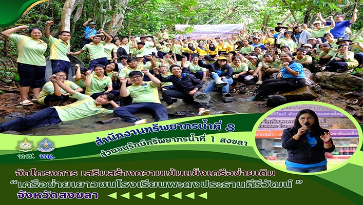 สทน.8 จัดโครงการเสริมสร้างความเข้มแข็งเครือข่ายเดิมด้านการบริหารจัดการน้ำและการดูแลรักษาอย่างมีส่วนร่วมและยั่งยืน