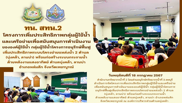 สทน.2 ร่วมโครงการเพิ่มประสิทธิภาพกลุ่มผู้ใช้น้ำและเครือข่ายเพื่อสนับสนุนการดำเนินงาน